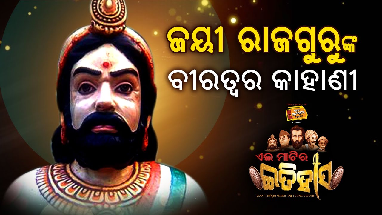Ei Matira Itihas || ଜୟୀ ରାଜଗୁରୁ || Jayee Rajguru || Radio Choklate ||