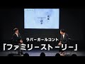 ファミリーストーリー【ラバーガールコント】