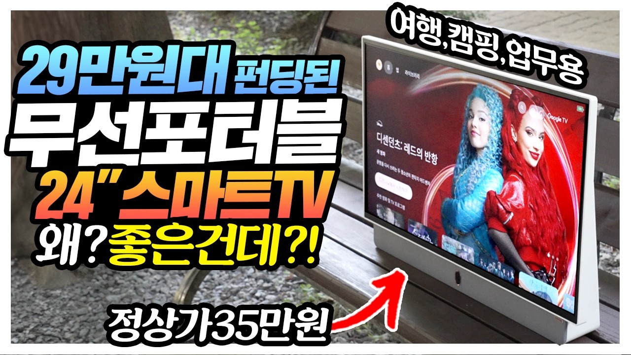 29만원대 펀딩된 무선포터블 스마트TV 성능 미쳤네 ㅋㅋㅋ 쿠카 팔로미 정상가 34만9천원