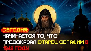 картинка: СЕГОДНЯ: начинается то, о чём предупреждал старец Серафим Вырицкий в 1949 году