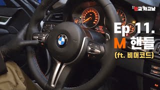 Ep 11. M steering wheel 교체 (ft. 비머코드)