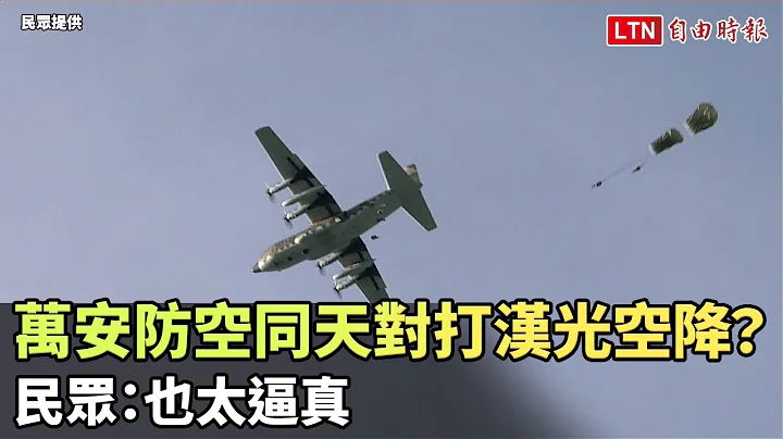 万安防空同天演练汉光空降？民众：也太逼真(民众提供) - 天天要闻