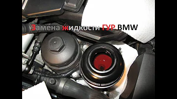 Замена жидкости ГУР BMW E46.