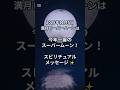 11月の満月ビーバームーンは今年一番のスーパームーン！