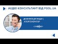 Дезінфекція води | Хлоргенератор | Аудіо консультант від Pool.ua