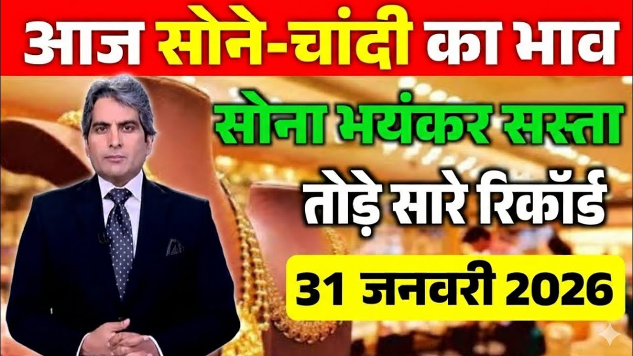 Aaj 31 January 2026 | Sone Chandi Ka Bhav | Today's Gold Rate Updates in India.