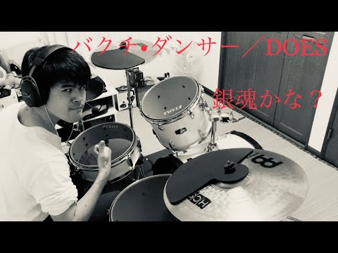バクチ・ダンサー／DOES　メッシュ防音パットドラムで演奏してみた。