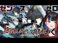 【#ゼンレスゾーンゼロ 】メインストーリー5章『星流れ、神鳴の奔るが如く』から　170cm【新人Vtuber / #ミコル魔様】