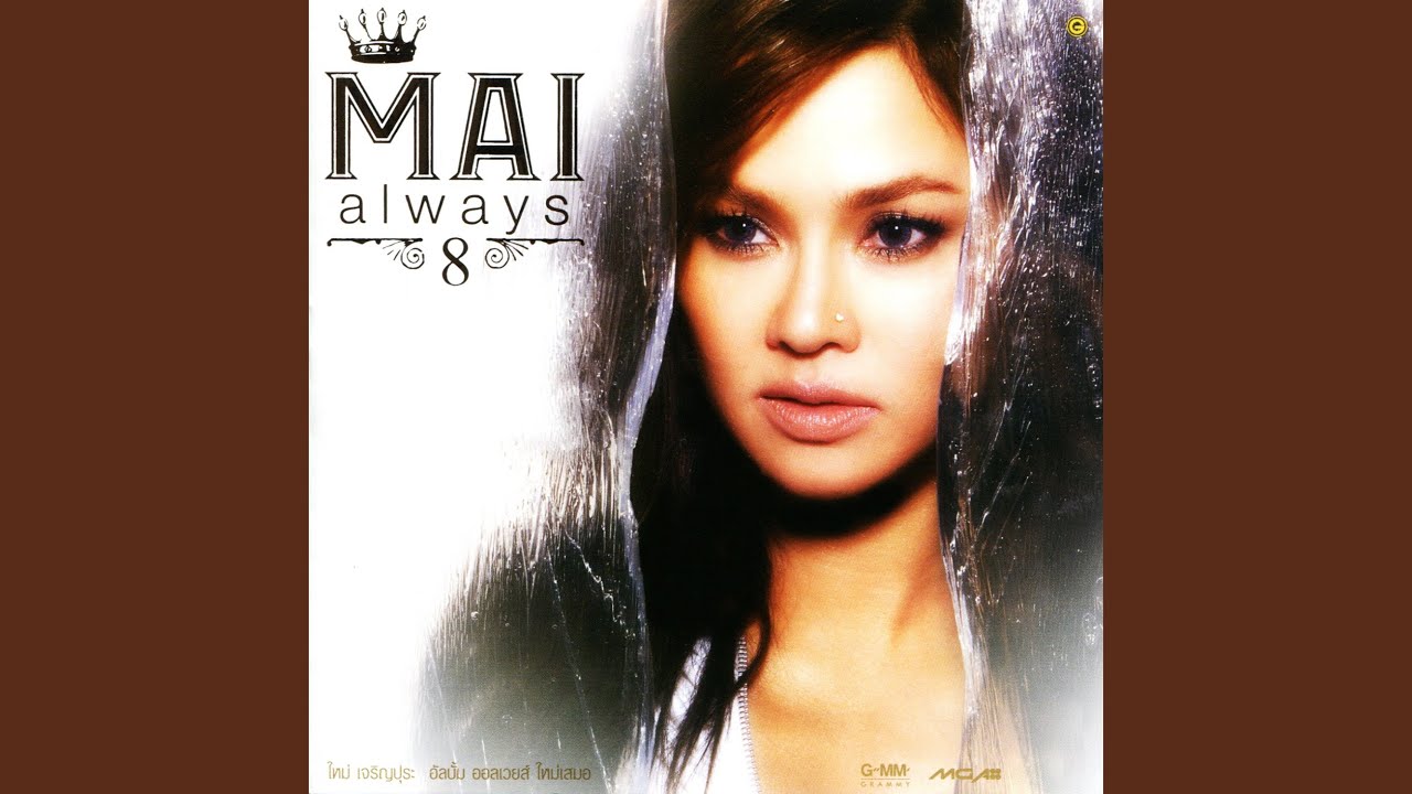 ปกเพลง น้ำหอมที่ไม่มีวันจาง — MAI CHAROENPURA