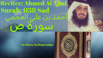 Surah Sad سورة ص Ahmed Al Ajmi أحمد بن علي العجمي