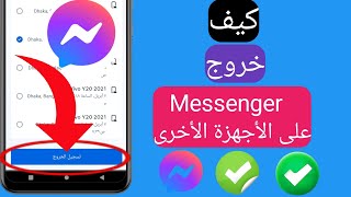 كيفية تسجيل الخروج من Facebook Messenger علىالأجهزة الأخرى (2023)