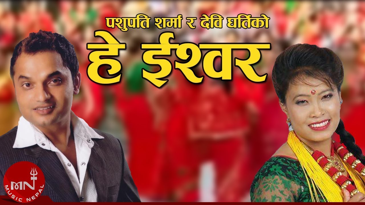 New Teej Song  Hey Ishwar   Pashupati Sharma  Devi Gharti