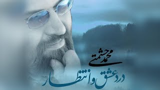 Mohammad Heshmati - Dard Eshgh O Entezar | OFFICIAL TRACK محمد حشمتی - بهار عشق Resimi