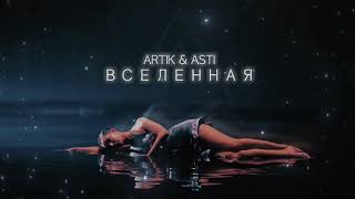 Artik & Asti - Вселенная (1Час)