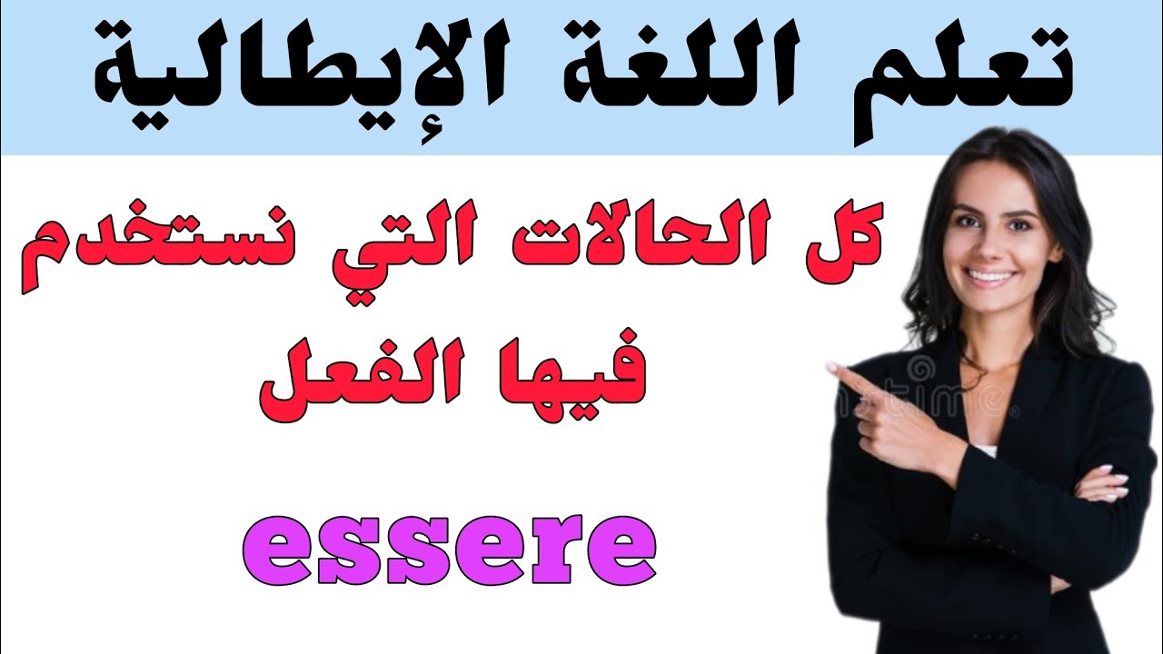 تعلم جميع الحالات التي نستعمل فيها الفعل essere بشكل إحترافي