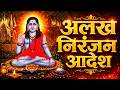 अलख निरंजन आदेश 🔥 सुनते ही मन होगा शांत#trendingbhajan #videoviral 