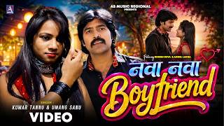 Nawa Nawa Boyfriend -Kumar Tannu & Umang Sanu (Official Video) ft Dinesh Deva & Angel Lakra