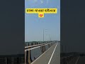 Dhaka to Mawaa😍 #Dhaka #mawa #bangladesh #roadtrip #roadviews