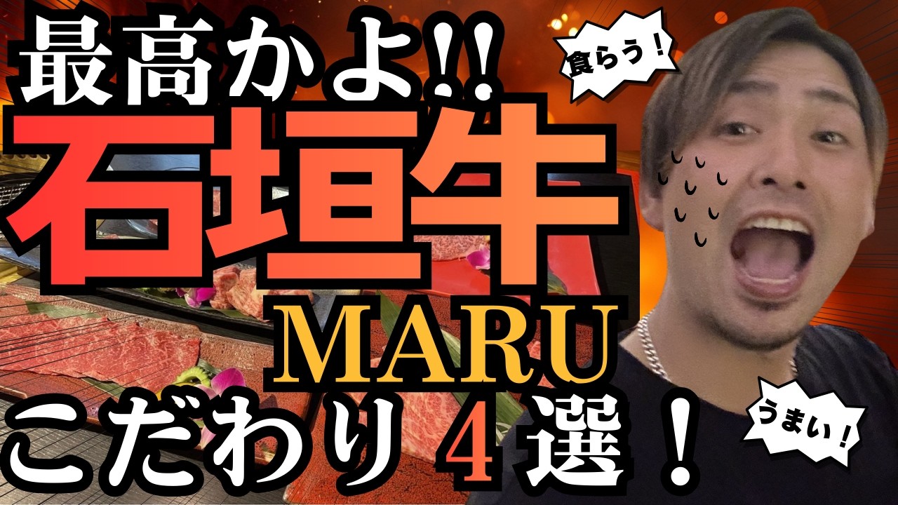 【石垣島】極上‼︎美味すぎる‼︎最高にカッコいい焼肉店見つけたー‼︎  @南の島の焼肉屋【石垣牛MARU】