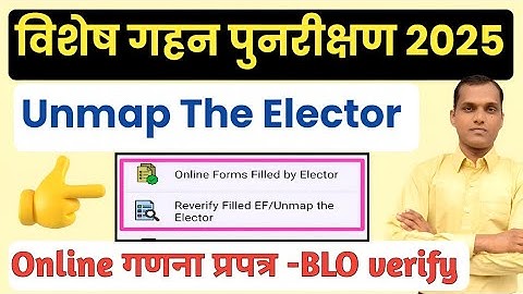 SIR मतदाता को Unmap कैसे करे | Online EF ko BLO App par Verify kaise kare | EF Correction Kaise kare
