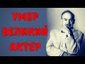 Трудно поверить! Народный артист России ушел из жизни... Нет больше легенды, до последнего боролся