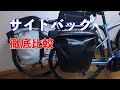 自転車旅に行こう！パニアバックを徹底比較【モンベル VS オルトリーブ 】