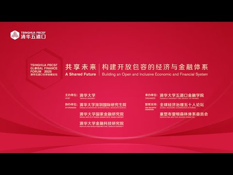 [LIVE] 2025 Tsinghua PBCSF Global Finance Forum - Day 3