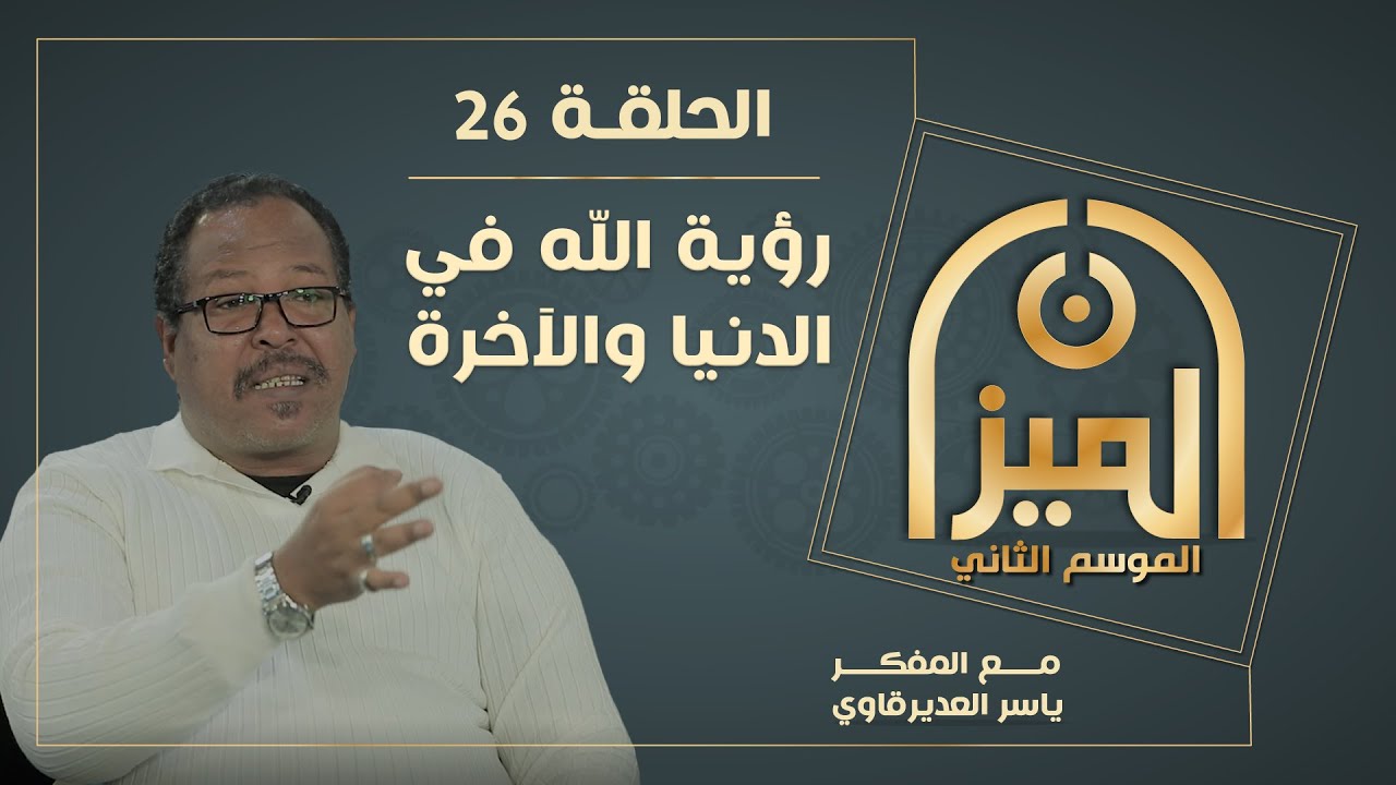 الميـــزان 2  : 26- رؤيـــة الله في الدنيـــا والآخـــرة   - مع المفكر ياسر العديرقاوي