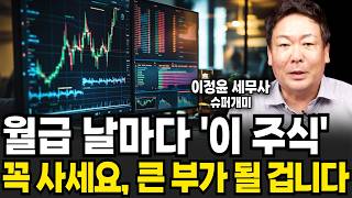 월급 날마다 '이 주식' 꼭 모으세요, 큰 부가 될 겁니다 (이정윤 세무사 / 4부)