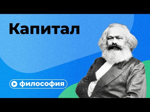 «Капитал» Карла Маркса за 10 минут