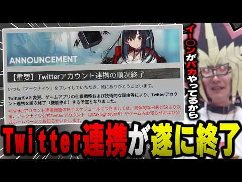 【終焉】あまくだり、アークナイツがTwitterとの連携を終了しようとしている件について知る【2023/07/03】