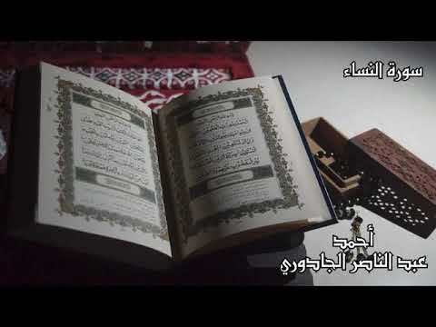 سورة المائدة المصحف المرتل أحمد عبدالناصر الجادوري