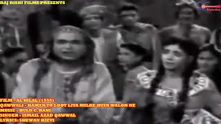 Hamen To Loot Liya Milke Husn Walon Ne | हमें तो लूट लिया | Ismail Azad Qawal |Al-Hilal 1958 Qawwali