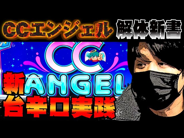 初見のA/CCエンジェル】CCエンジェルを考察・解説！？ - YouTube