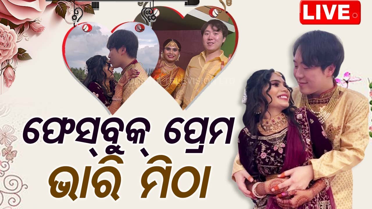 Live | ଭାରି ମିଠା ଫେସବୁକ୍ ପ୍ରେମ | Unique Love Story | Facebook Love