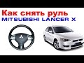 Как снять руль Mitsubishi Lancer 10