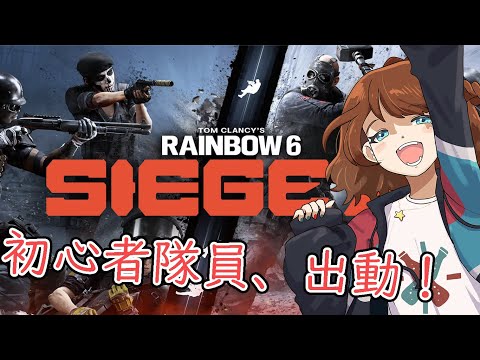 【Rainbow Six Siege #023】初心者隊員でも活躍したい (PC版)《甘倉 ロワのRainbow Six Siege》
