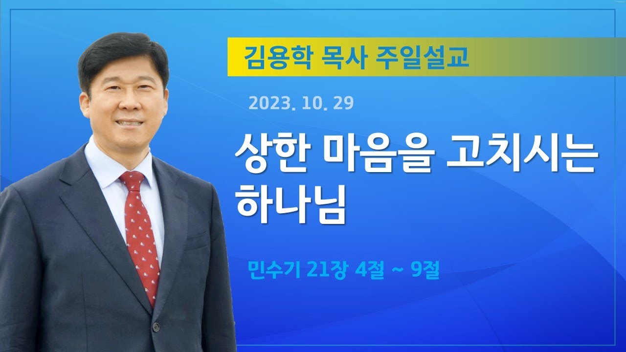 2023년 10월29일 기쁜소식천안교회 주일오전예배