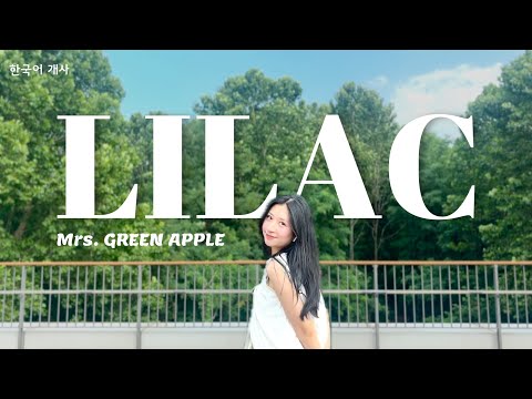 Mrs GREEN APPLE Lilac ライラック 한국어 개사 Cover