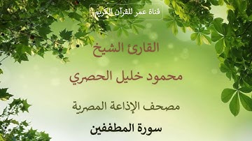 083 - سورة المطففين - مصحف الإذاعة المصرية - القارئ الشيخ محمود خليل الحصري
