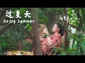 云南乡下过夏天到底有多爽~【滇西小哥】