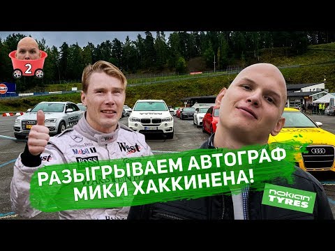 Видео: Поболтали с Микой Хаккиненом. Ланос финской сборки. Новые шины Нокиан