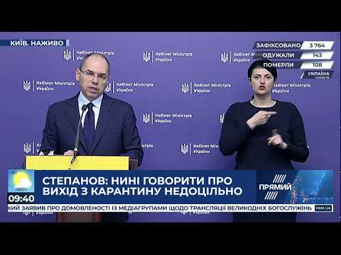 Брифінг глави МОЗ Максима Степанова щодо поширення коронавірусної хвороби в Україні