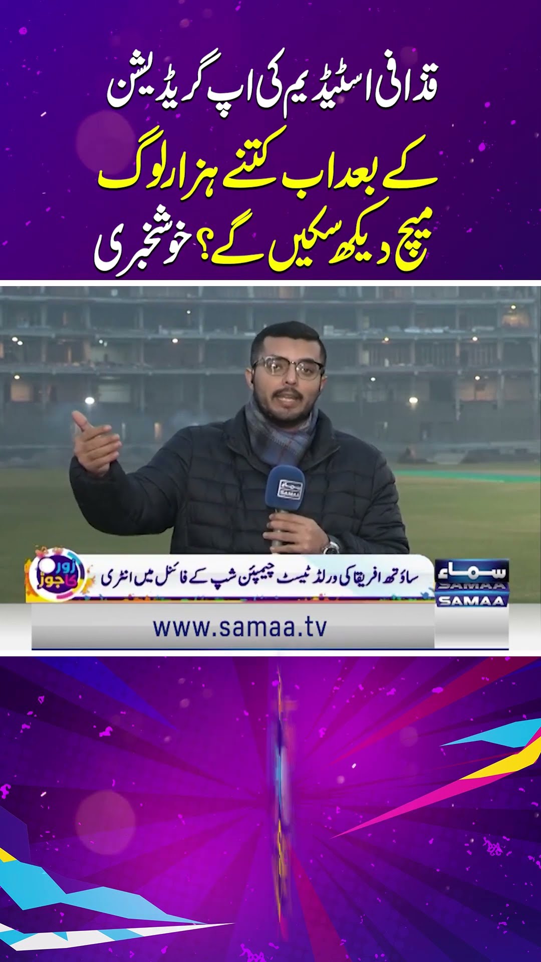 Exciting News: Gaddafi Stadium Now Seats Thousands More | SAMAA TV