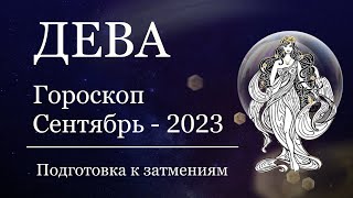 ДЕВА - Гороскоп на СЕНТЯБРЬ 2023 года. Время ПЕРЕМЕН. Подготовка к затмениям