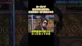ローランド、妹の恋愛に過干渉し渋谷凪咲に一言で見抜かれる #お笑い #面白い