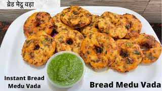 Instant Bread Medu Vada |ब्रेड मेदू वड़ा | Bread Medu Vada |How to Make Bread Medu Vada |टेस्टी वड़ा