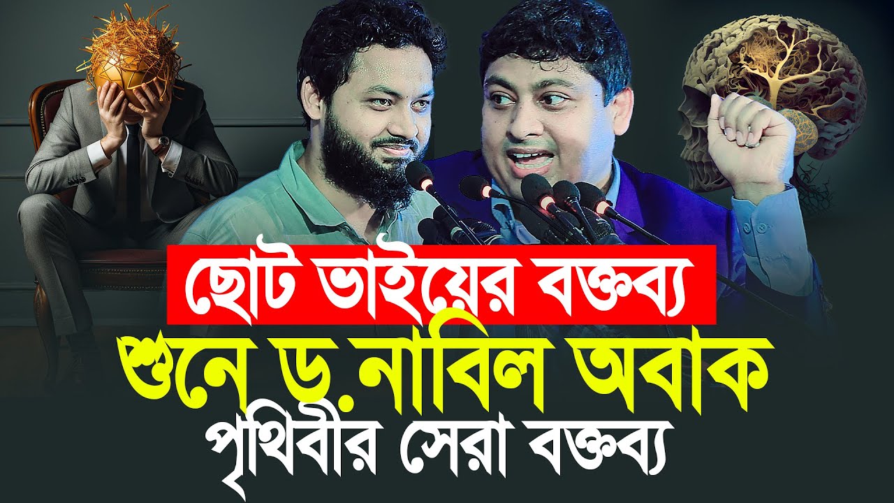 ছোট ভাইয়ের বক্তব্য শুনে ড. নাবিল অবাক, এইটা পৃথিবীর সেরা বক্তব্য। Dr Nobel