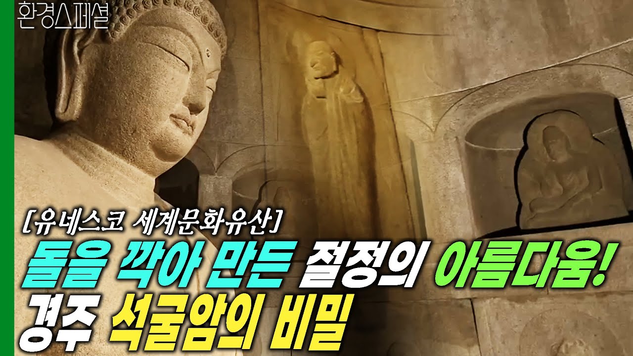 [APEC2025 KOREA]돌을 깎아 만든 절정의 아름다움! 경주 석굴암 천년의 미스터리 [방송의 날 특집 석굴암-2편 구도의 집 모든 법은 하나로 돌아가니] KBS 130313