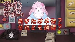 【That‘s not my neighbor】 あなたは……ご近所さんが本物か……見分けられますか？ 【#ケモノVtuber】